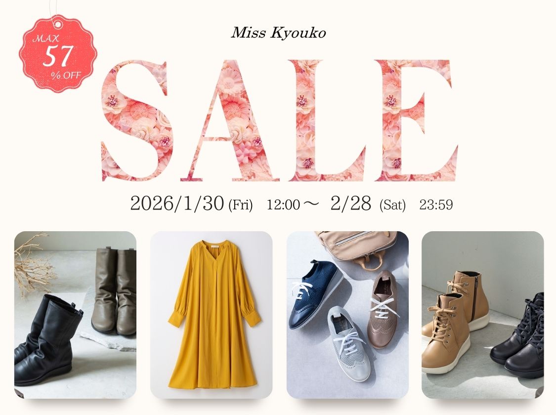 2026年決算セール開催。最大57％オフ！<br>ミスキョウコの厳選された素材の靴やアパレルをお得にお求めいただけるチャンスです。