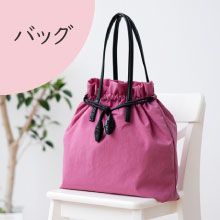 カテゴリー バッグ