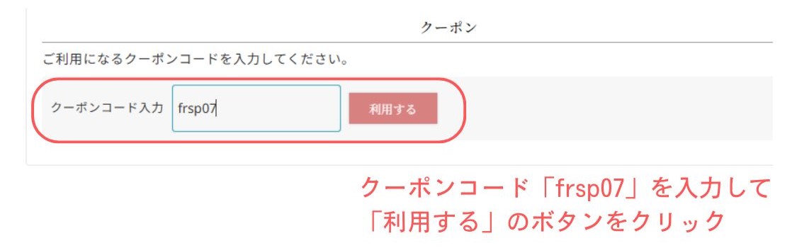 基本送料無料キャンペーン開催中。クーポンコード「frsp07」を入力してお買い物ください!