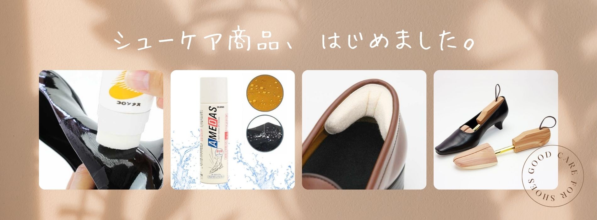シューケア商品