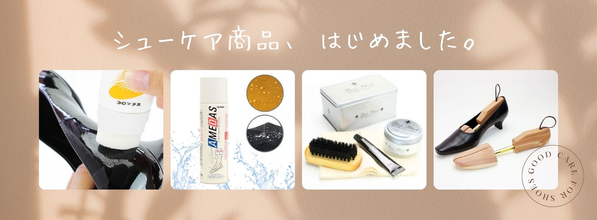 シューケア商品