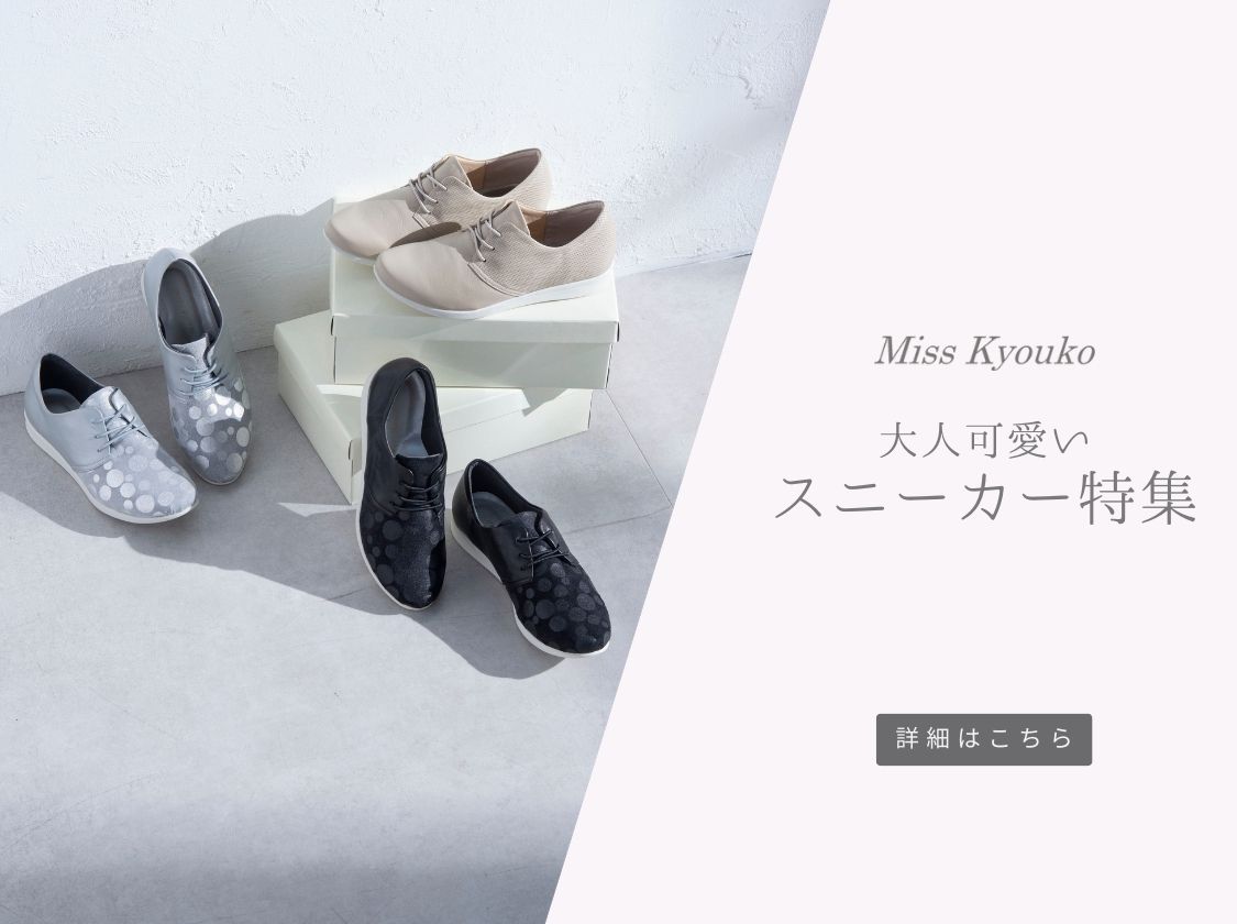 MissKyouko公式通販サイト（soul counter） - 外反母趾・甲高・幅広