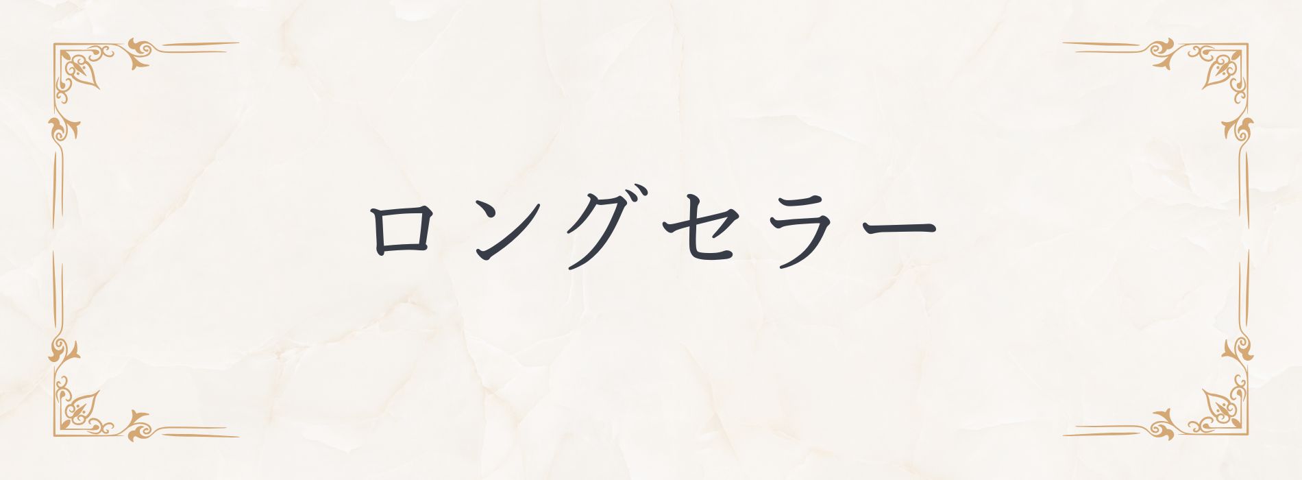 永年愛されている商品