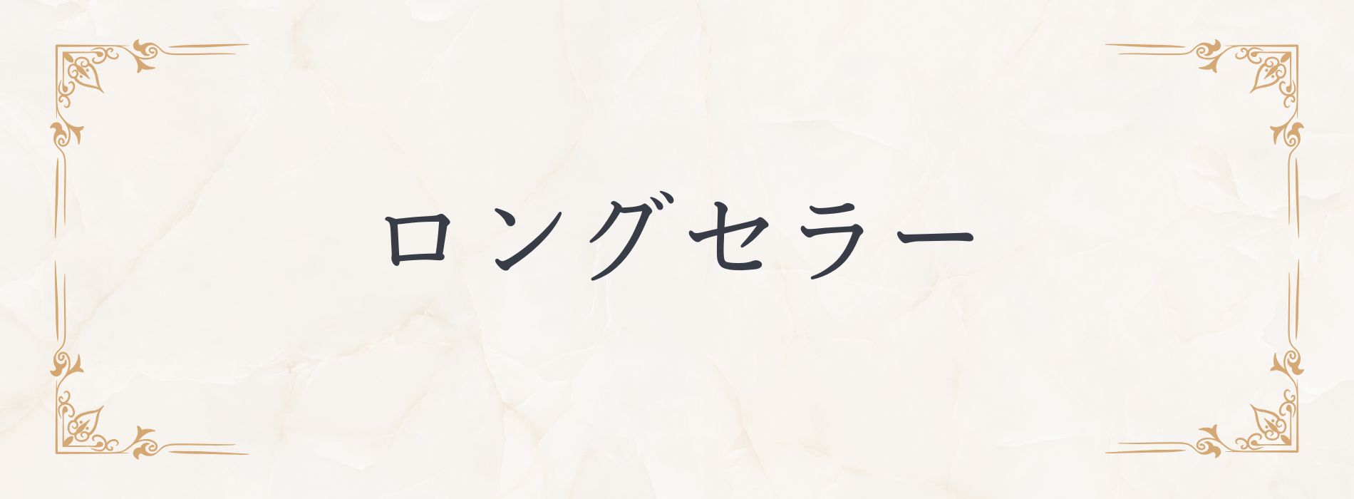 永年愛されている商品
