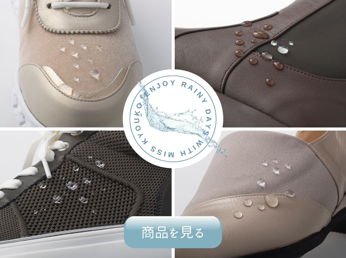 ミスキョウコの撥水シューズ.jpg